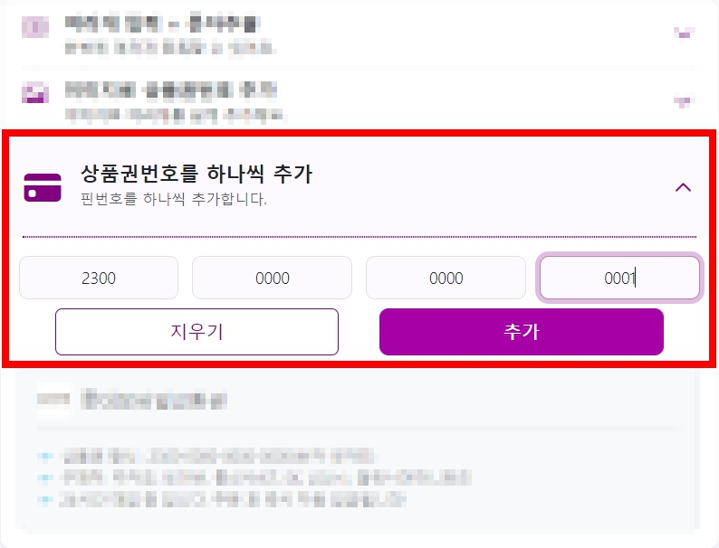 상품권번호 입력방법 첫번째