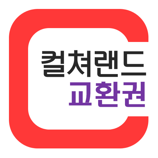 컬쳐랜드 교환권